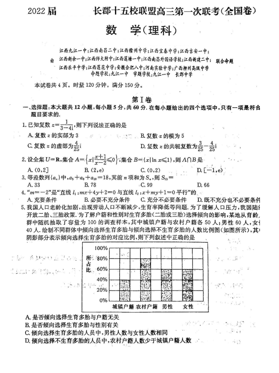 2022届长郡十五校联盟高三第一次联考理数试题.doc_第1页