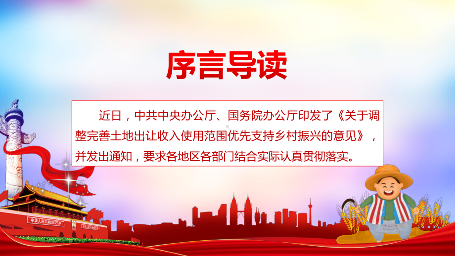 全文解读关于调整完善土地出让收入使用范围优先支持乡村振兴的意见PPT（内容）课件.pptx_第2页