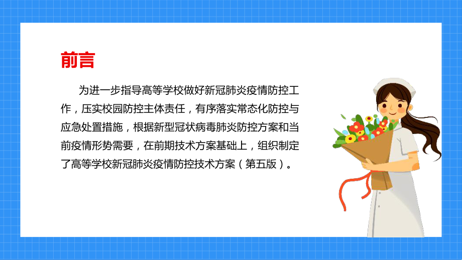 最新2022年高等学校新冠肺炎疫情防控技术方案（第五版）解读PPT.ppt_第2页