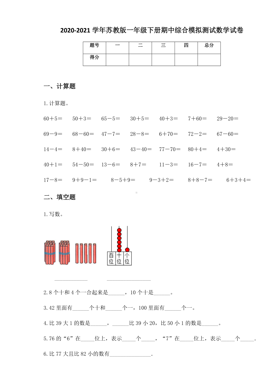 2020-2021学年苏教版一年级下册期中综合模拟测试数学试卷.docx_第1页