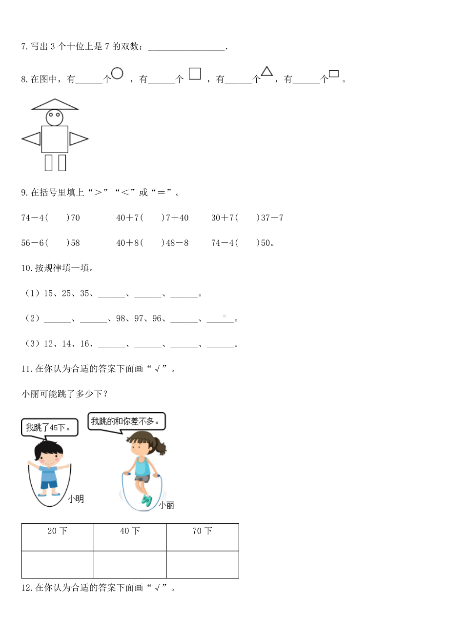 2020-2021学年苏教版一年级下册期中综合模拟测试数学试卷.docx_第2页