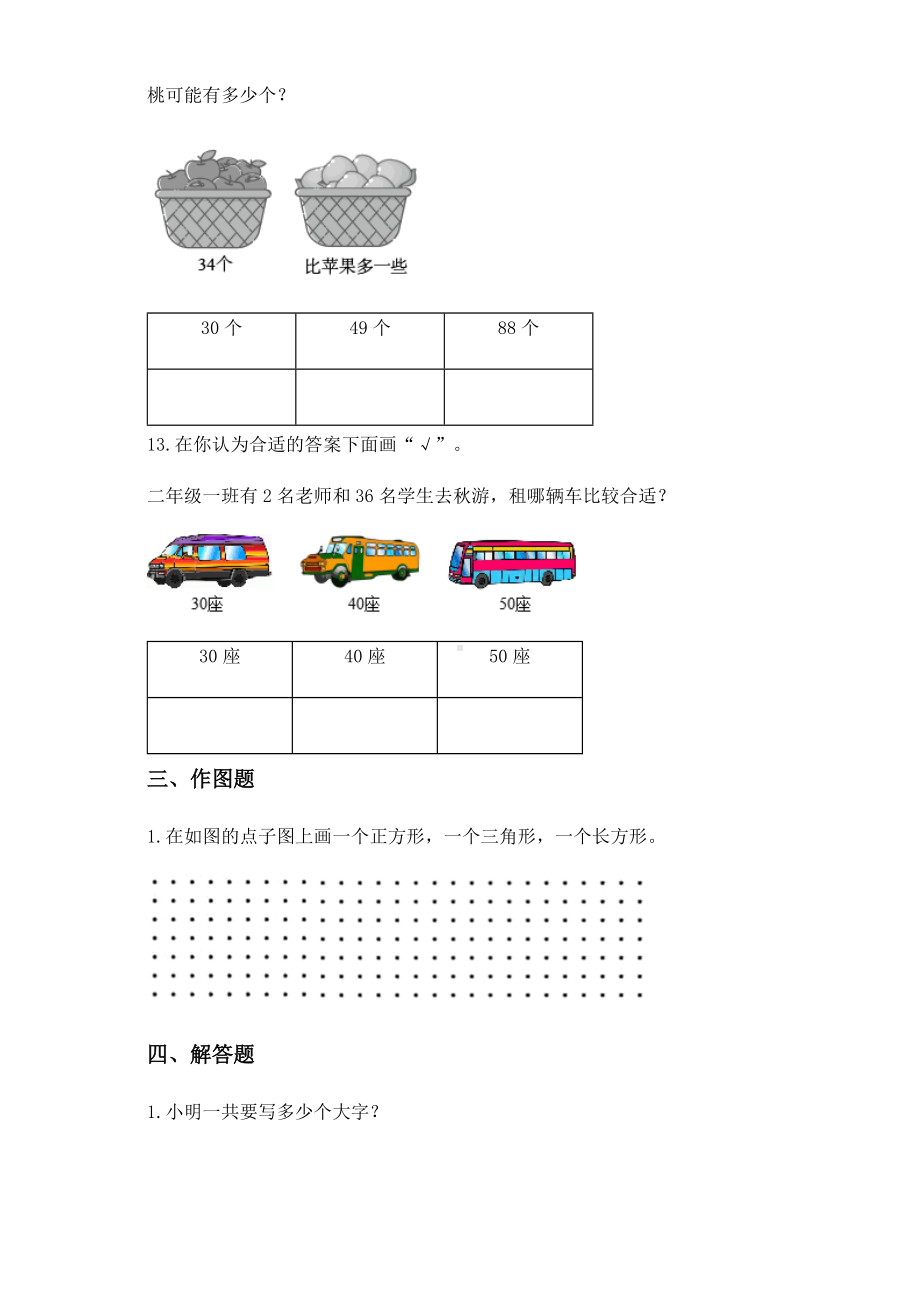 2020-2021学年苏教版一年级下册期中综合模拟测试数学试卷.docx_第3页