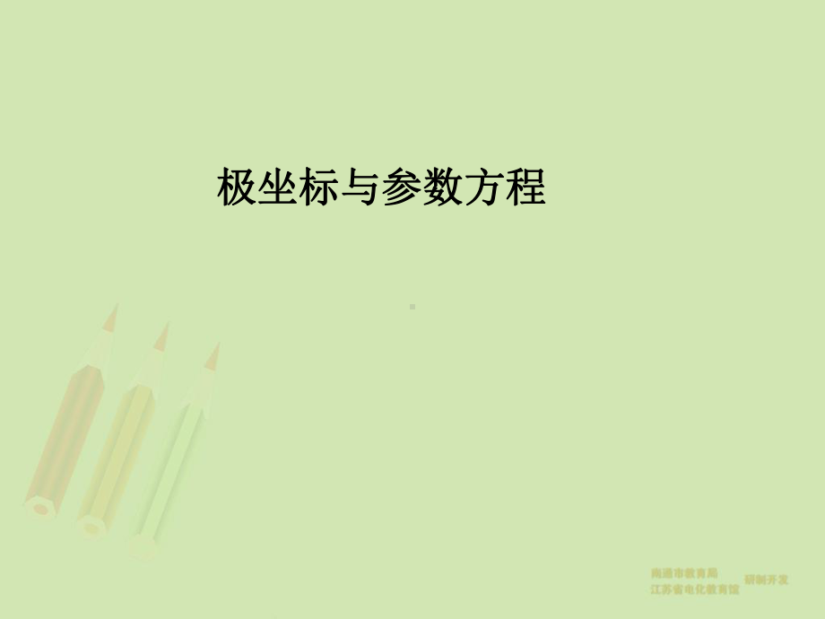 极坐标与参数方程PPT课件.ppt_第1页