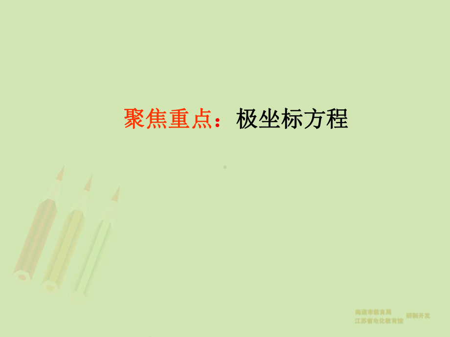 极坐标与参数方程PPT课件.ppt_第3页