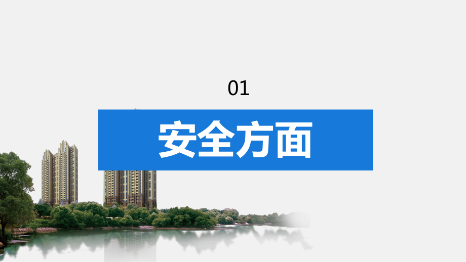 物业服务公司品质提高方案PPT（内容）课件.pptx_第3页