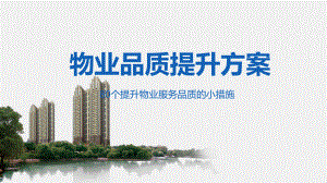 物业服务公司品质提高方案PPT（内容）课件.pptx