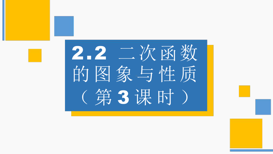 二次函数的图象与性质（第3课时）优课一等奖课件.pptx_第1页