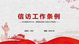 第一部党内法规解读2022年《信访工作条例》内容课件PPT.pptx