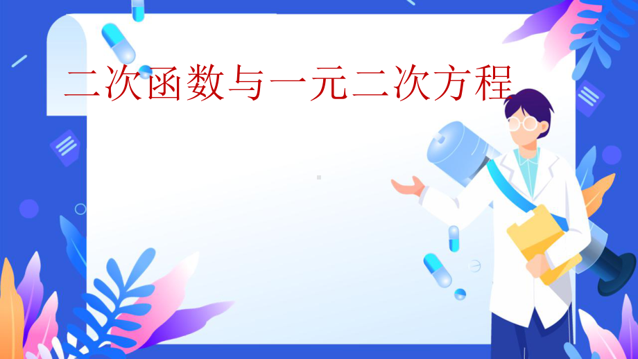 《二次函数与一元二次方程》公开课一等奖课件.pptx_第1页