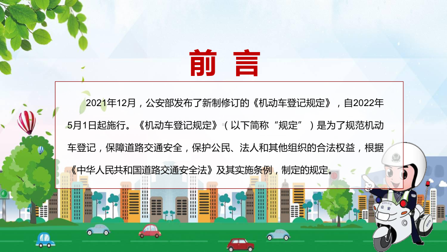 车辆信息变更“跨省通办”解读2022年新修订的《机动车登记规定》PPT课件模板.pptx_第2页