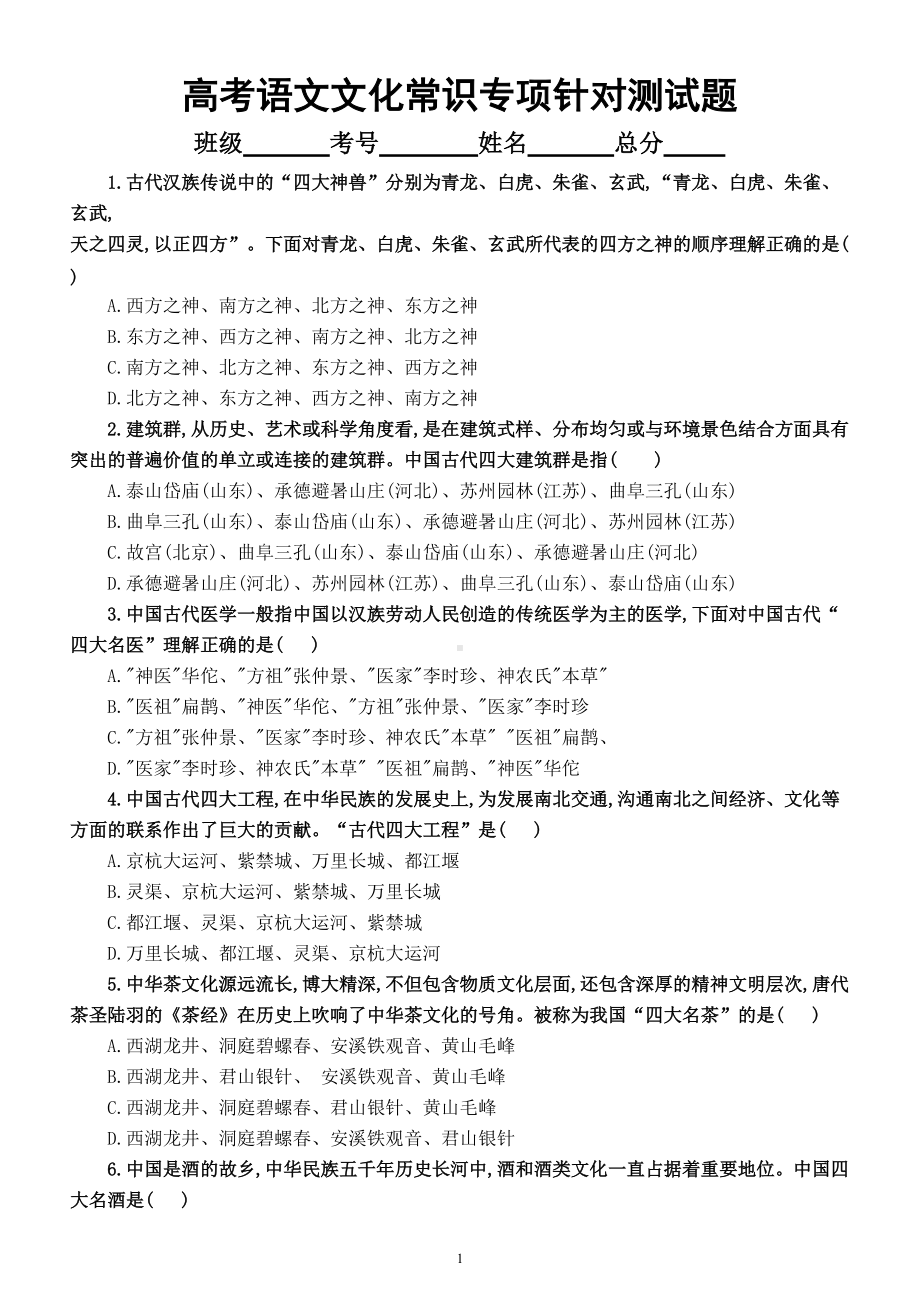 高中语文高考复习文化常识专项针对性测试题（七）（附参考答案和解析）.doc_第1页