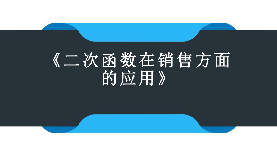 《二次函数在销售方面的应用》公开课一等奖课件.pptx_第1页