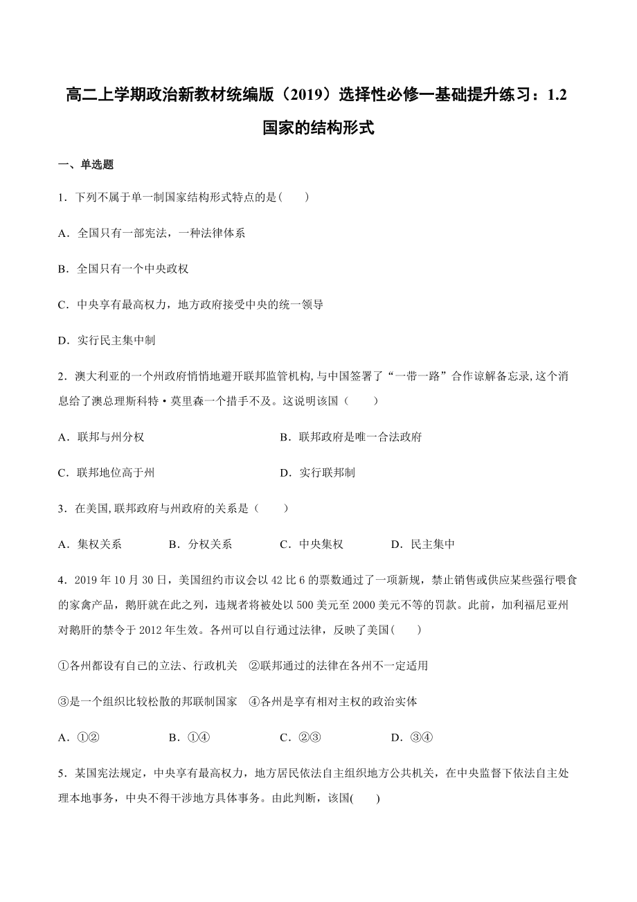 （期末复习）第二课 国家的结构形式 基础提升训练-（含答案）-(2020)新统编版高中政治选择性必修一.rar