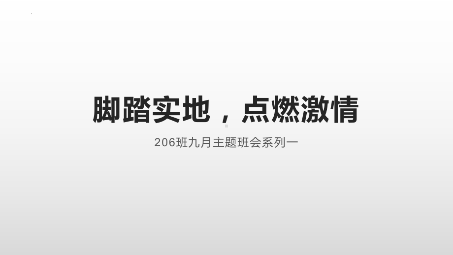 脚踏实地点燃激情ppt课件-2022年高中上学期主题班会.pptx_第1页