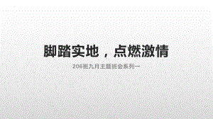 脚踏实地点燃激情ppt课件-2022年高中上学期主题班会.pptx