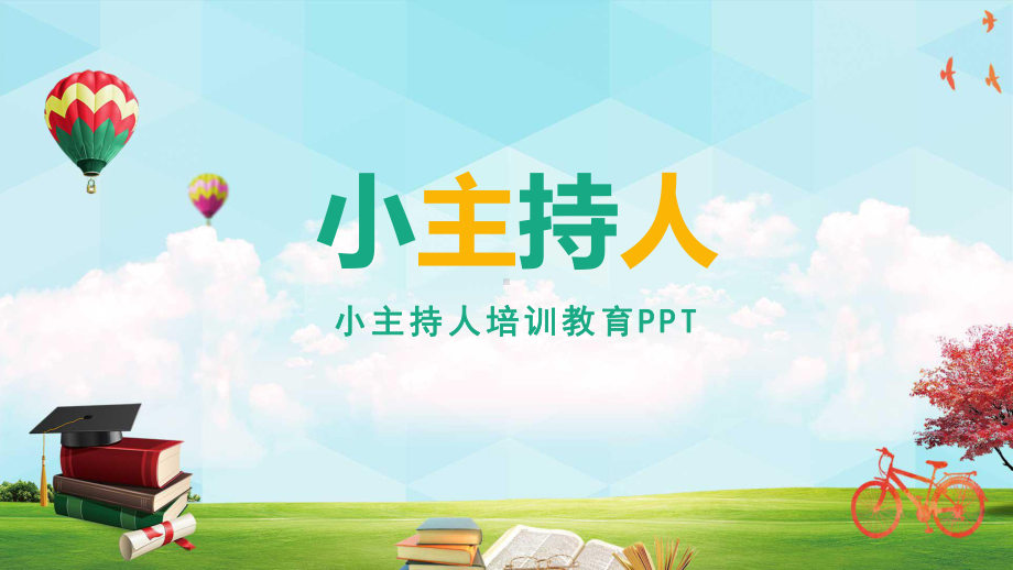 卡通风小主持人培训精品PPT（内容）课件.pptx_第1页