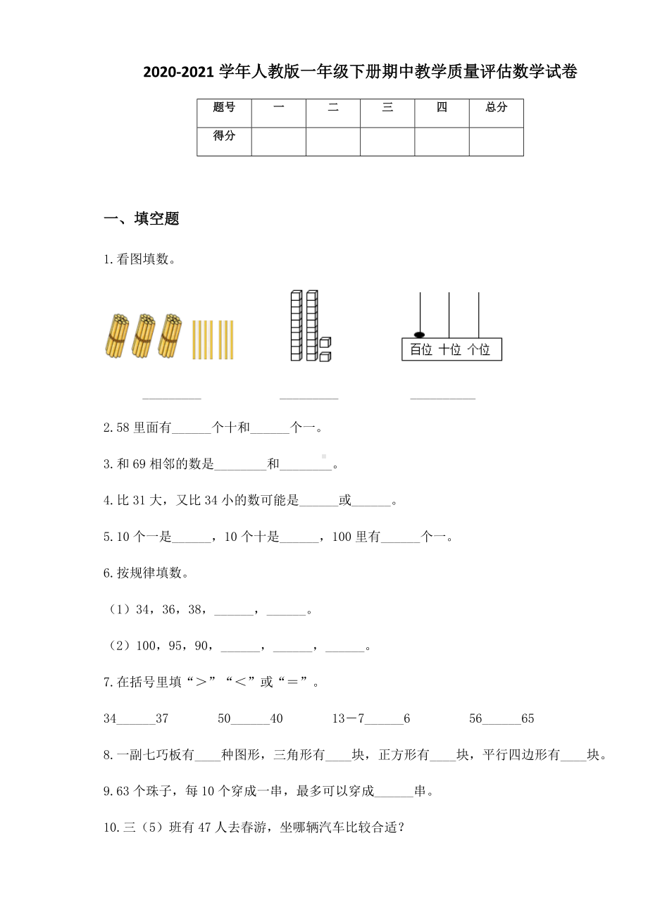 2020-2021学年人教版一年级下册期中教学质量评估数学试卷.docx_第1页