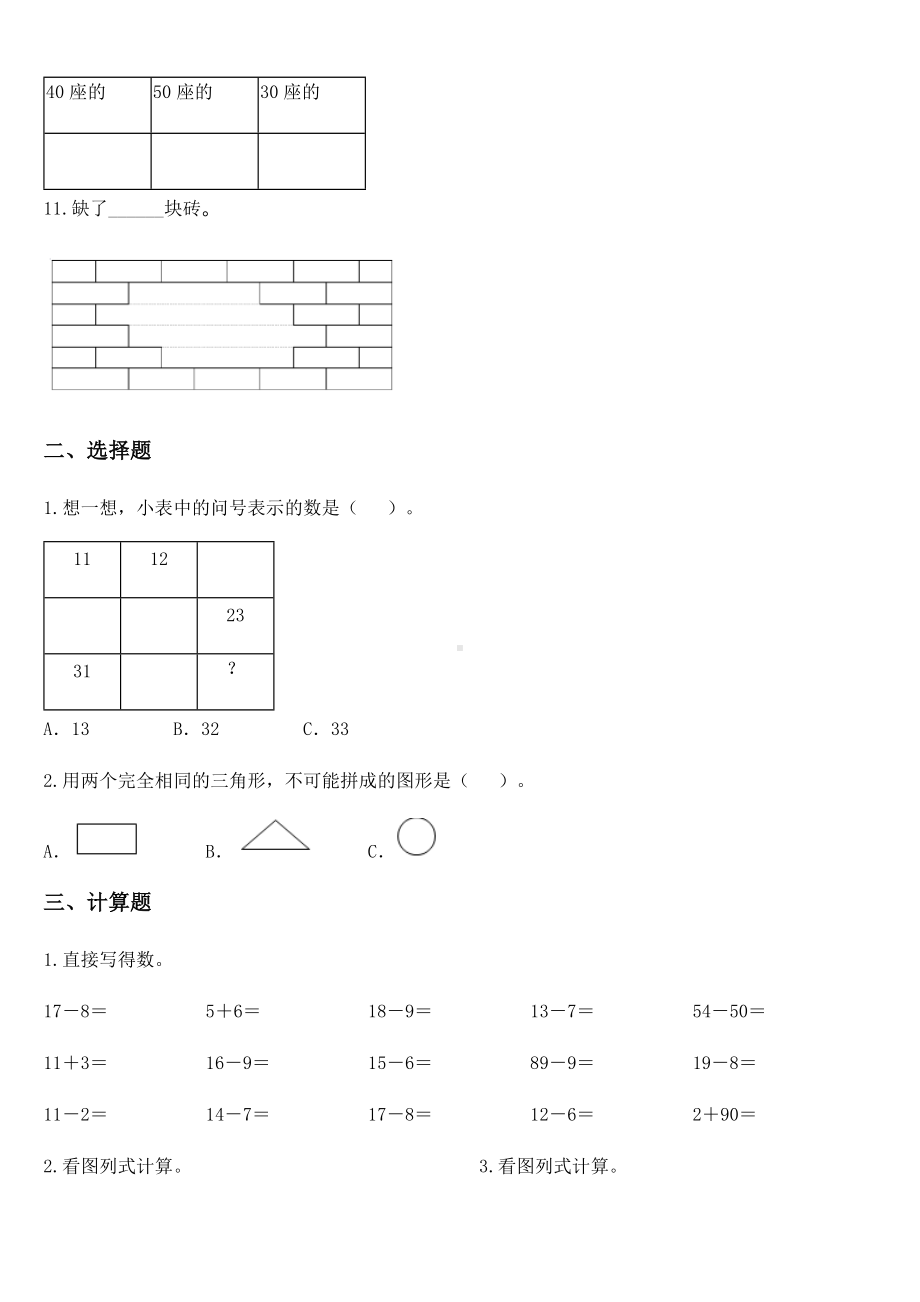 2020-2021学年人教版一年级下册期中教学质量评估数学试卷.docx_第2页