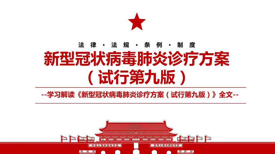 《新型冠状病毒肺炎诊疗方案（试行第九版）》2022全文学习解读PPT课件（带内容）.ppt_第1页