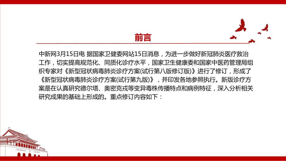 《新型冠状病毒肺炎诊疗方案（试行第九版）》2022全文学习解读PPT课件（带内容）.ppt_第2页