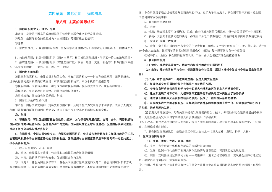 第四单元 国际组织 知识提纲-(2020)新统编版高中政治选择性必修一当代国际政治与经济 (1).docx_第1页