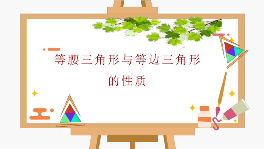 《等腰三角形与等边三角形的性质》优课一等奖课件.pptx_第1页