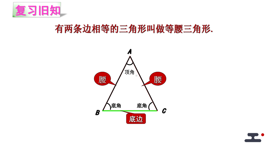 《等腰三角形与等边三角形的性质》优课一等奖课件.pptx_第2页