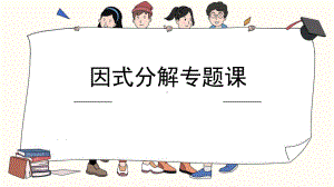 《分组分解和十字相乘法》优课一等奖课件.pptx