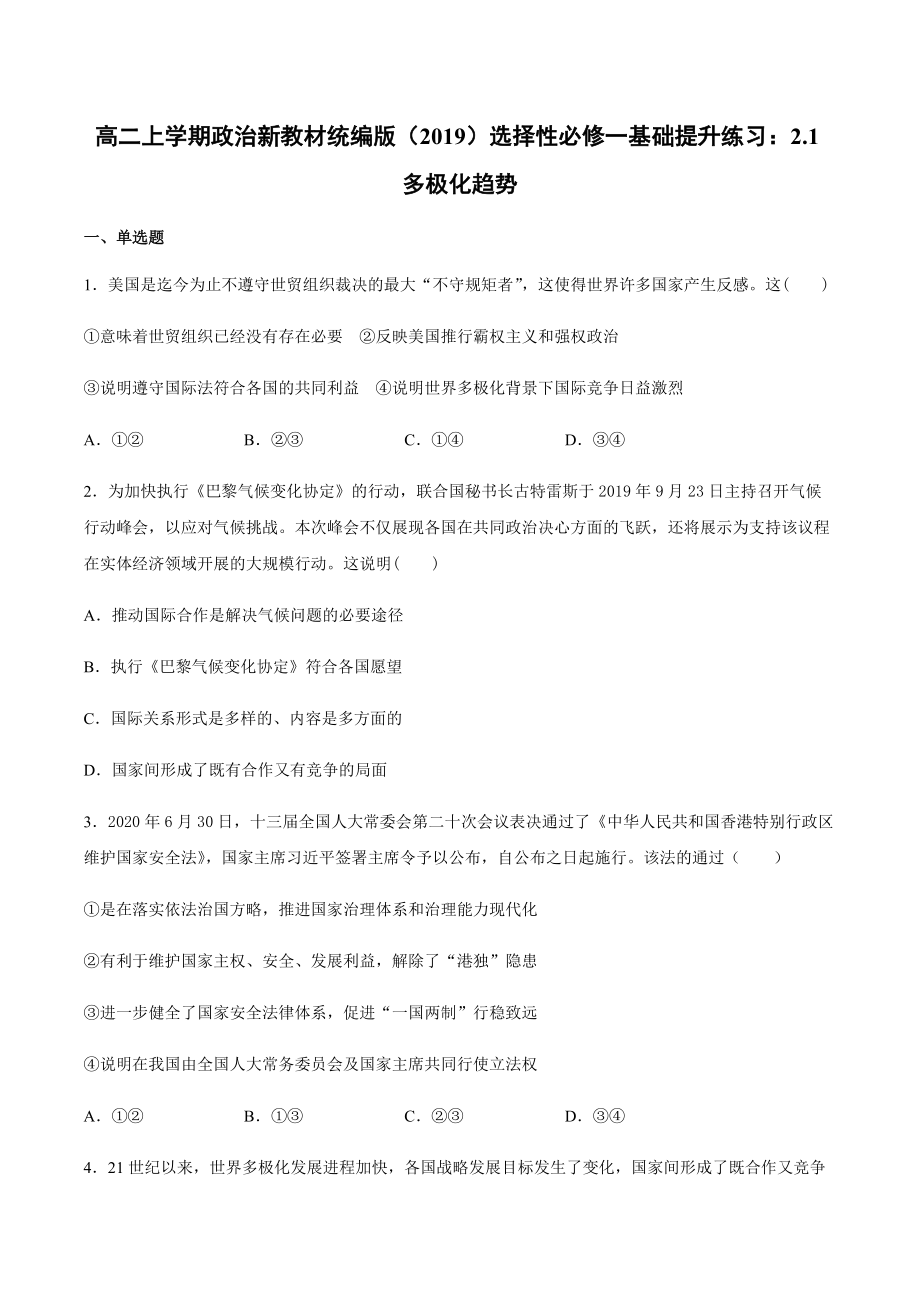 （期末复习）第三课 多极化趋势 基础提升训练-（含答案）-(2020)新统编版高中政治选择性必修一.rar