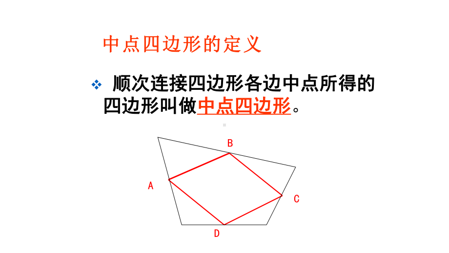 《探究中点四边形》优课一等奖课件.pptx_第2页