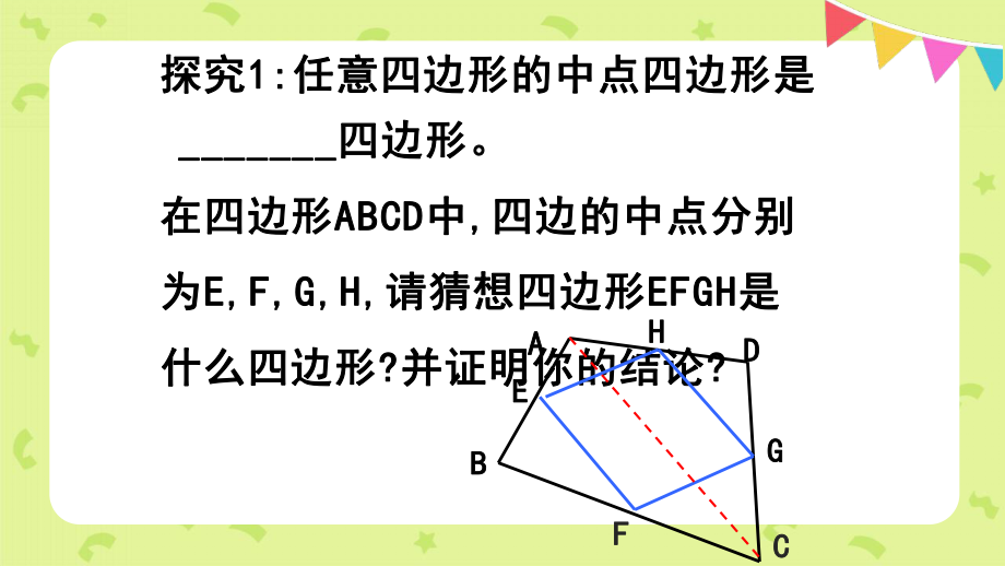 《探究中点四边形》优课一等奖课件.pptx_第3页