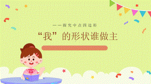 《探究中点四边形》优课一等奖课件.pptx