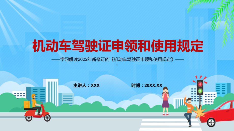 全文解读2022年新修订的《机动车驾驶证申领和使用规定》PPT课件模板.pptx_第1页