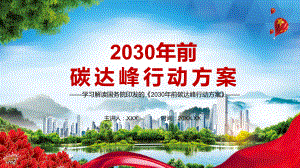 详细解读《2030年前碳达峰行动方案》实用PPT（内容）课件.pptx