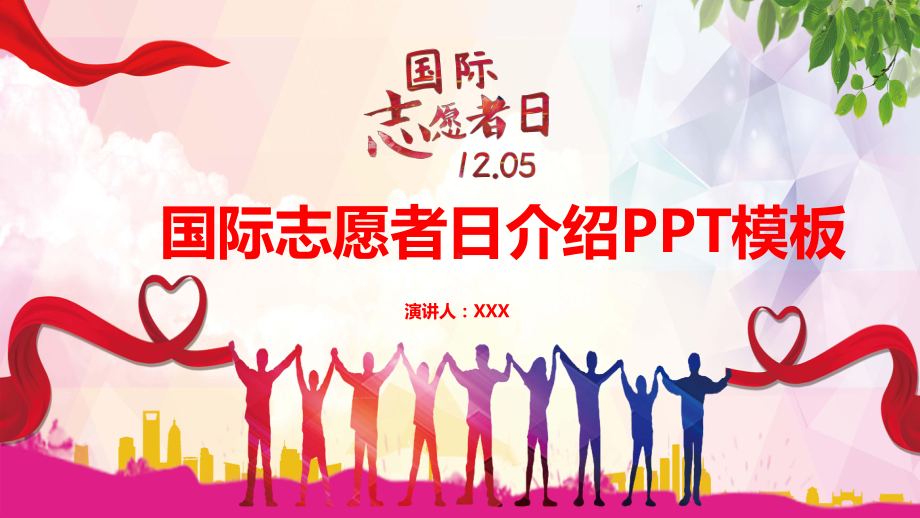 十二月五日国际志愿者日介绍PPT（内容）课件.pptx_第1页