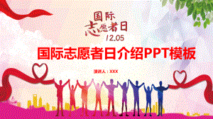 十二月五日国际志愿者日介绍PPT（内容）课件.pptx