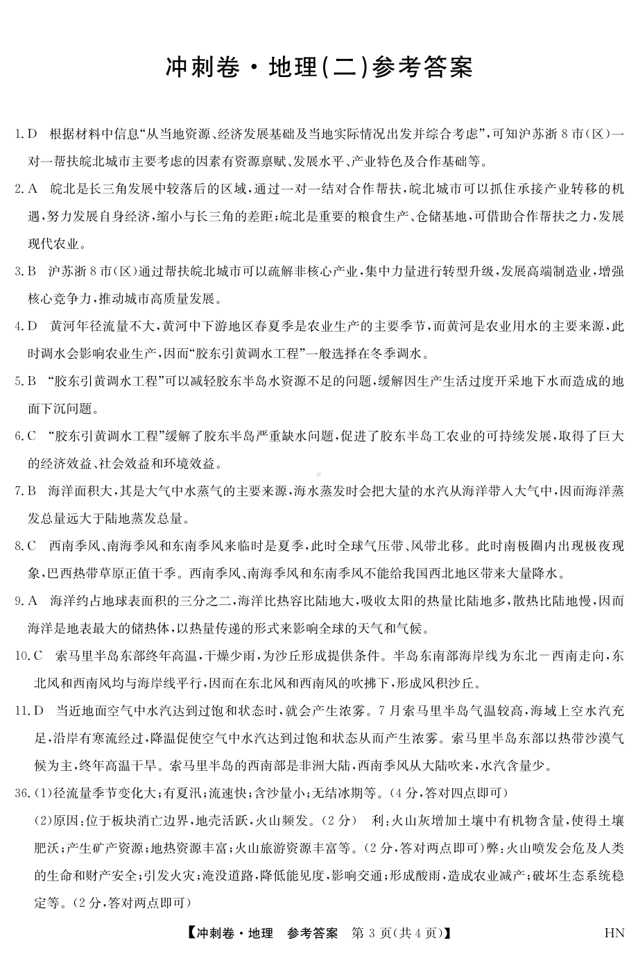 2022届安徽省高考冲刺卷（二）文科综合地理答案.pdf_第1页