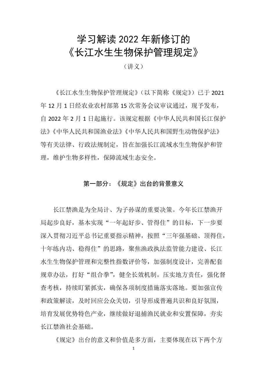 学习解读2022年新修订的《长江水生生物保护管理规定》（教案）.docx_第1页