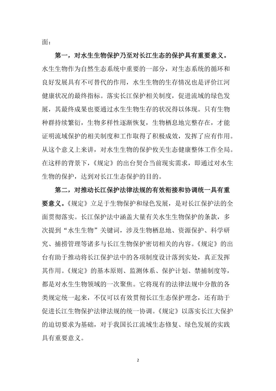 学习解读2022年新修订的《长江水生生物保护管理规定》（教案）.docx_第2页