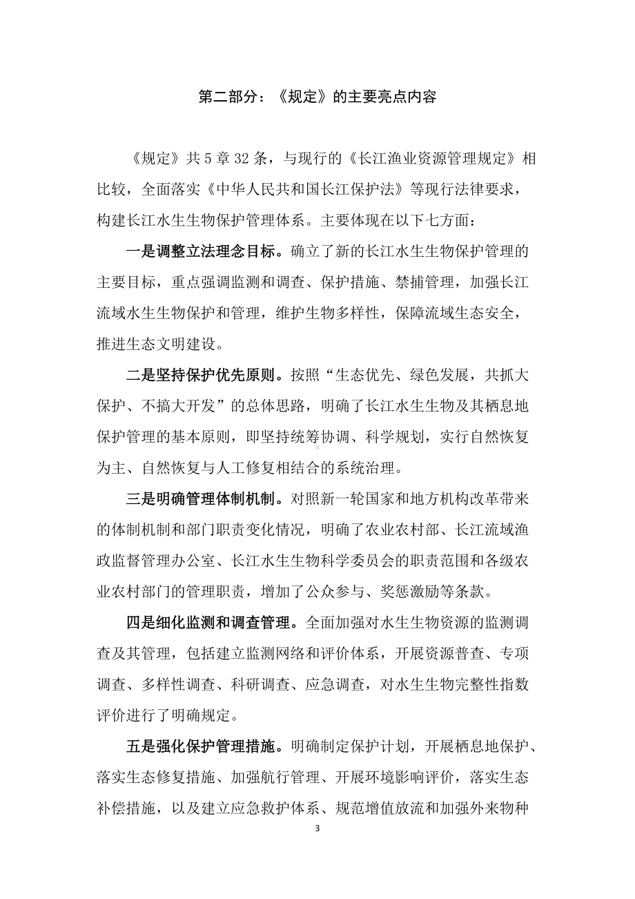 学习解读2022年新修订的《长江水生生物保护管理规定》（教案）.docx_第3页