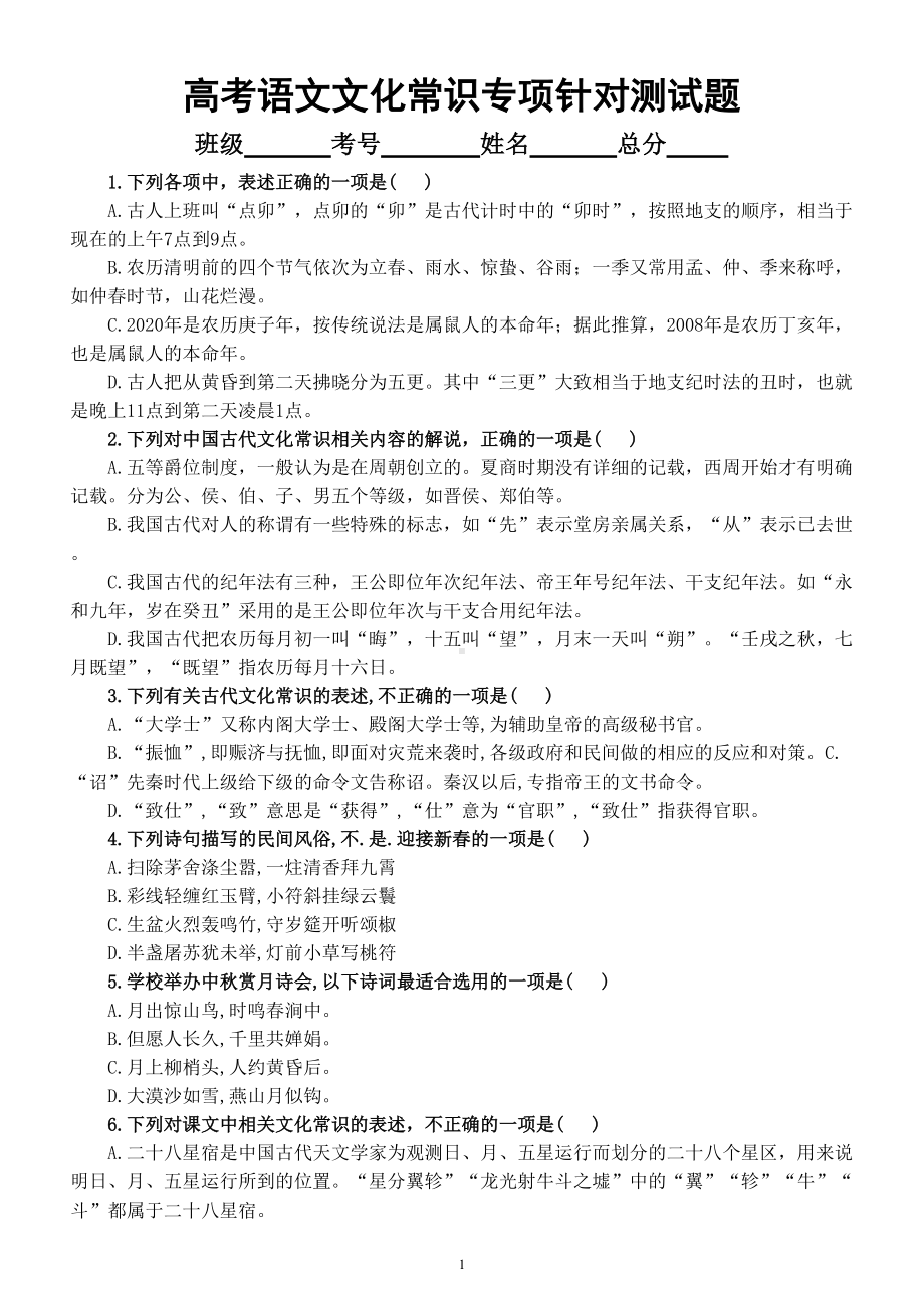 高中语文高考复习文化常识专项针对性测试题（五）（附参考答案和解析）.doc_第1页