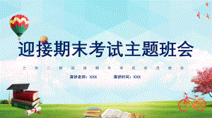 迎接期末考试主题班会PPT（内容）课件.pptx