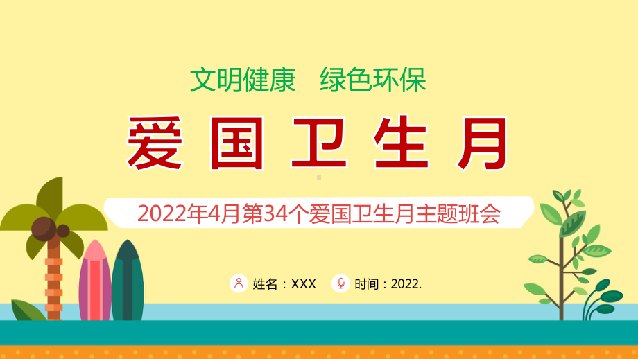 2022《2022爱国卫生月》详解PPT课件.pptx_第1页