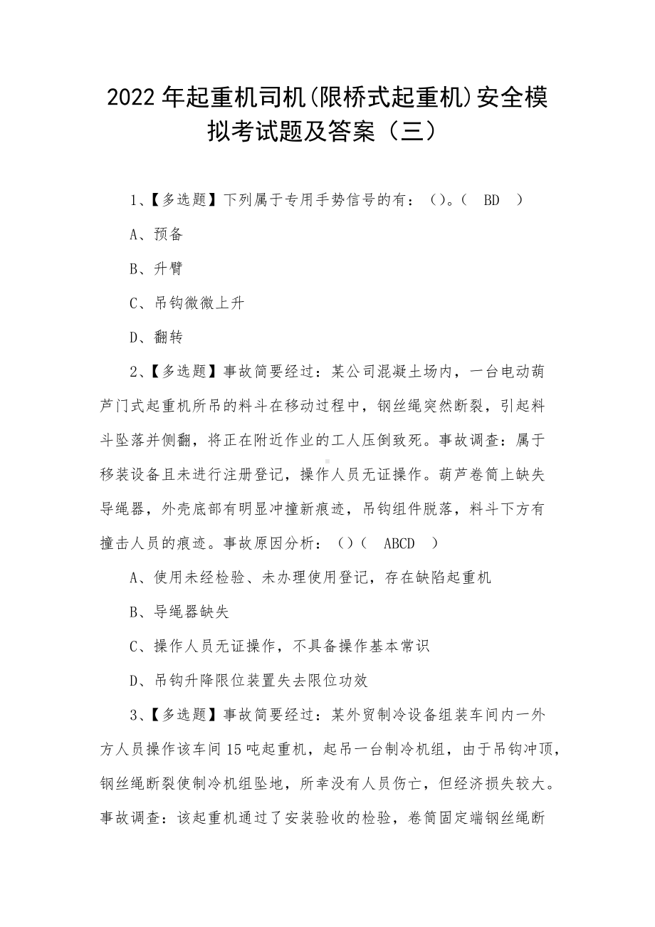 2022年起重机司机(限桥式起重机)安全模拟考试题及答案（三）.docx_第1页