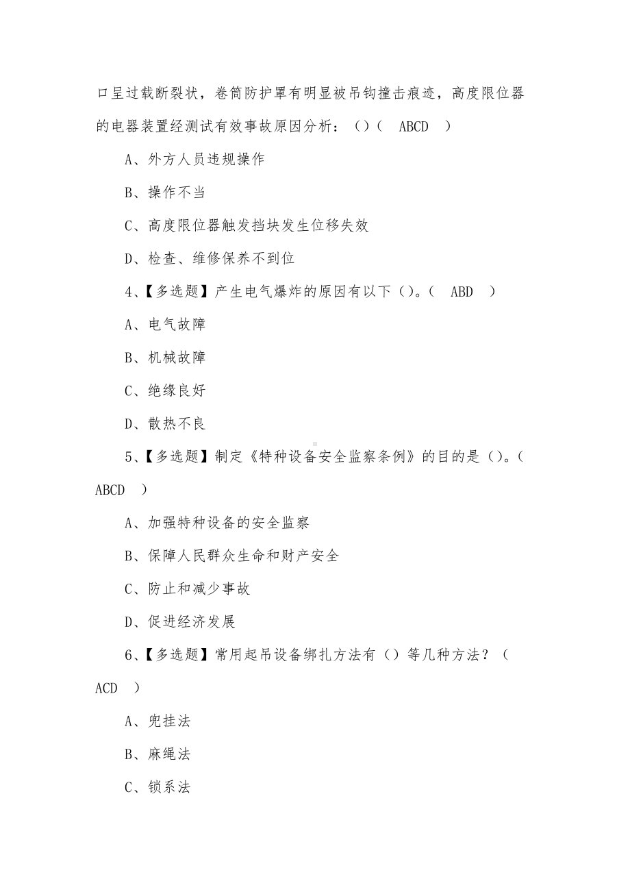 2022年起重机司机(限桥式起重机)安全模拟考试题及答案（三）.docx_第2页