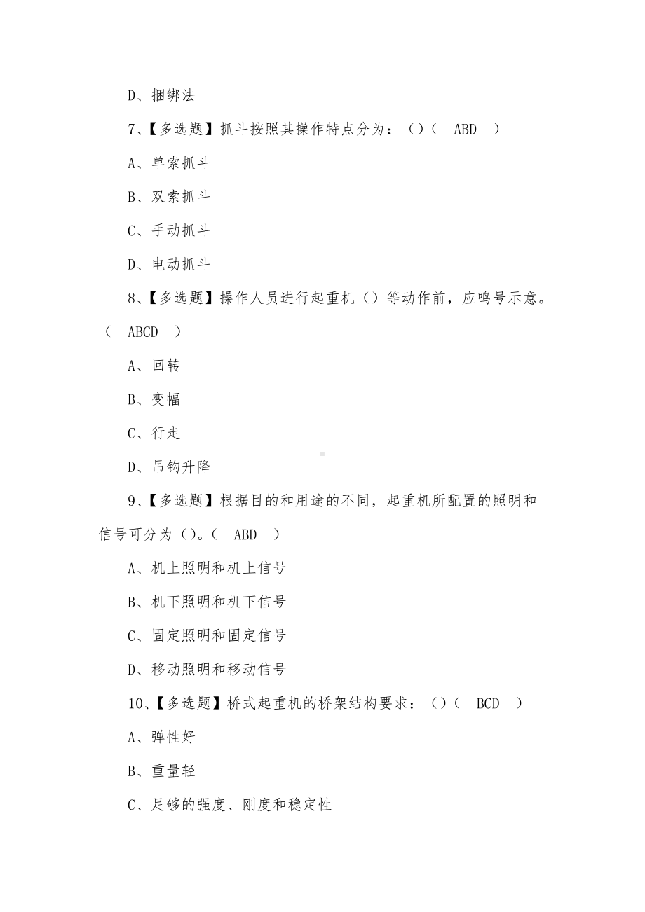 2022年起重机司机(限桥式起重机)安全模拟考试题及答案（三）.docx_第3页