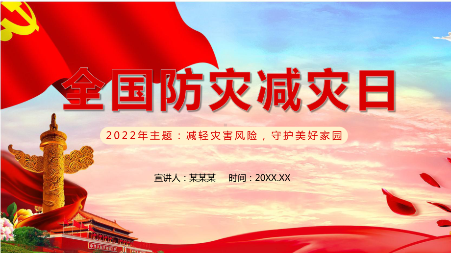 2022全国防灾减灾日许昌ppt.pptx_第1页