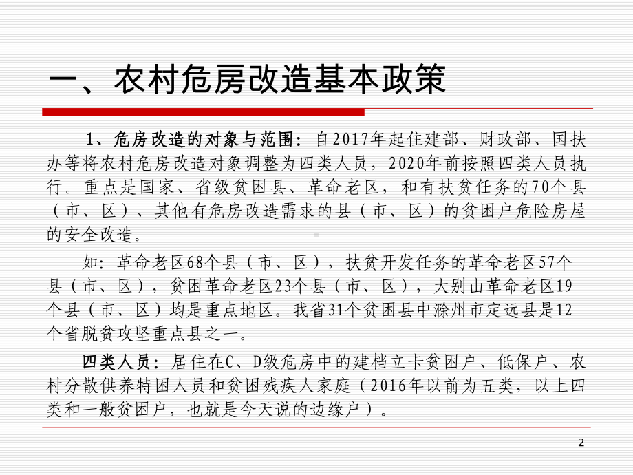 农村危房改造相关政策及危房改造需要把握的几个原则.ppt_第2页