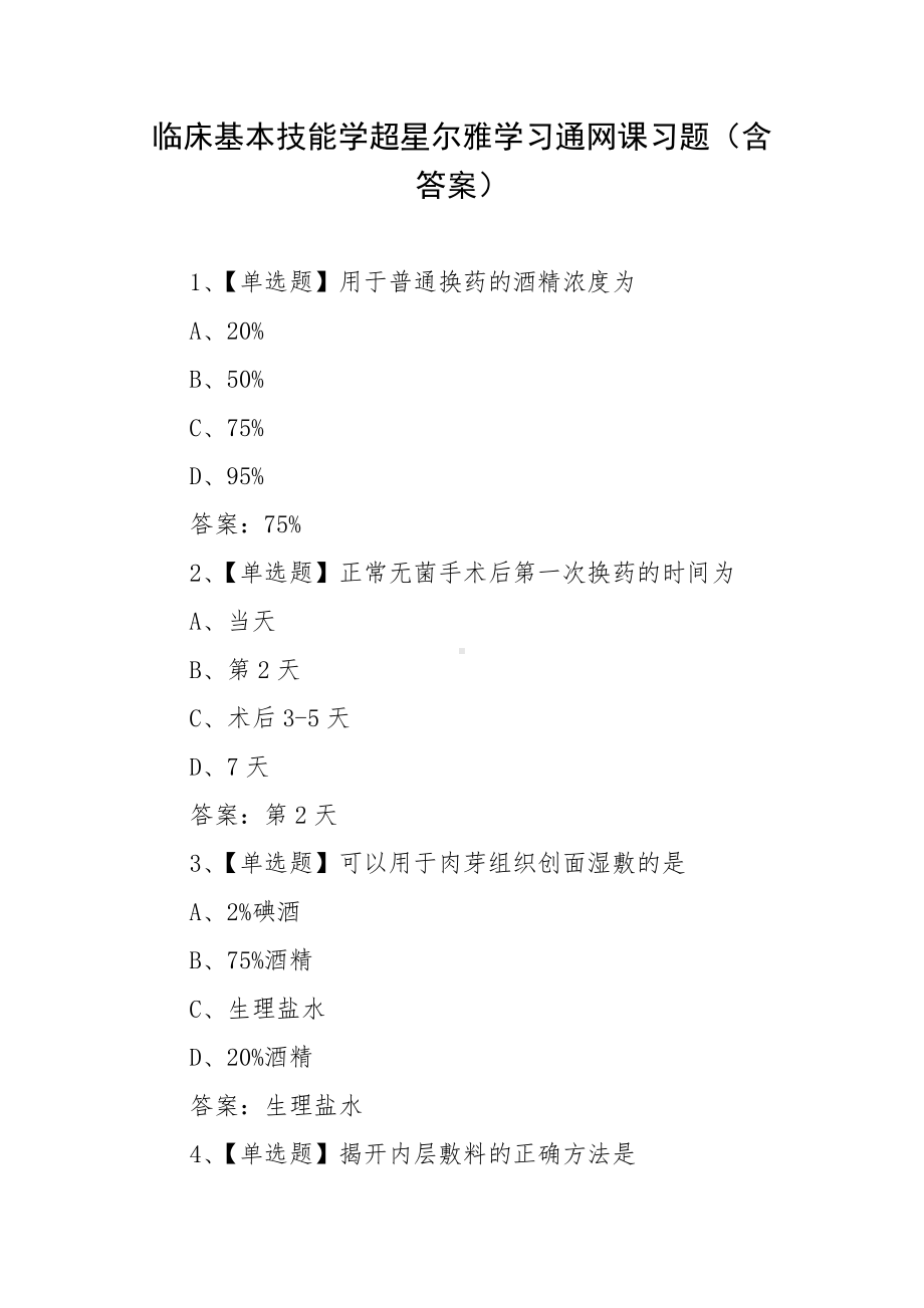 临床基本技能学超星尔雅学习通网课习题（含答案）.docx_第1页