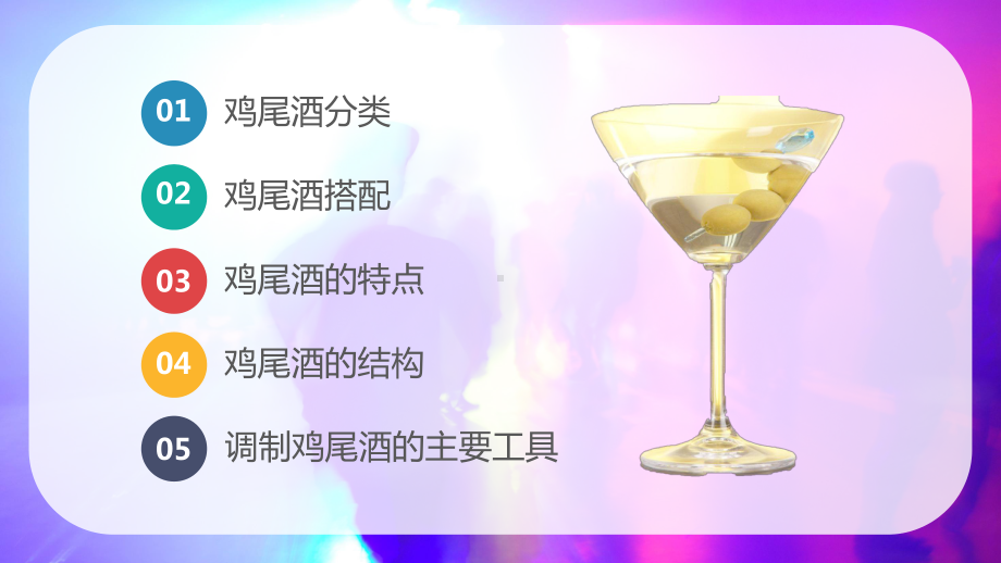 清新简约风实用调酒师培训鸡尾酒调制培训教育PPT（内容）课件.pptx_第2页